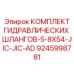 9245998781 КОМПЛЕКТ ГИДРАВЛИЧЕСКИХ ШЛАНГОВ-5-8X54-JIC-JIC-AD Epiroc