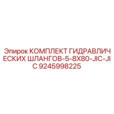 9245998225 КОМПЛЕКТ ГИДРАВЛИЧЕСКИХ ШЛАНГОВ-5-8X80-JIC-JIC Epiroc