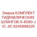 9245998225 КОМПЛЕКТ ГИДРАВЛИЧЕСКИХ ШЛАНГОВ-5-8X80-JIC-JIC Epiroc