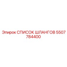 5507784400 СПИСОК ШЛАНГОВ Epiroc