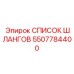 5507784400 СПИСОК ШЛАНГОВ Epiroc