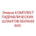 5541649600 КОМПЛЕКТ ГИДРАВЛИЧЕСКИХ ШЛАНГОВ Epiroc