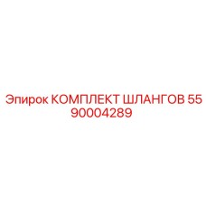 5590004289 КОМПЛЕКТ ШЛАНГОВ Epiroc