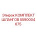 5590004675 КОМПЛЕКТ ШЛАНГОВ Epiroc