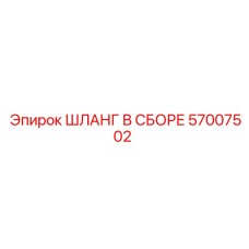 57007502 ШЛАНГ В СБОРЕ Epiroc