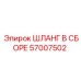 57007502 ШЛАНГ В СБОРЕ Epiroc