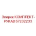 57232233 КОМПЛЕКТ-РУКАВ Epiroc