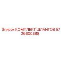 5726600388 КОМПЛЕКТ ШЛАНГОВ Epiroc