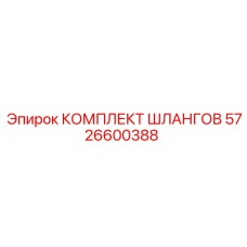 5726600388 КОМПЛЕКТ ШЛАНГОВ Epiroc
