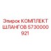 5730000921 КОМПЛЕКТ ШЛАНГОВ Epiroc