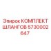 5730002647 КОМПЛЕКТ ШЛАНГОВ Epiroc