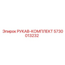 5730013232 РУКАВ-КОМПЛЕКТ (Epiroc)