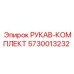 5730013232 РУКАВ-КОМПЛЕКТ (Epiroc)