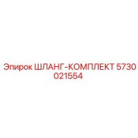 5730021554 ШЛАНГ-КОМПЛЕКТ Epiroc