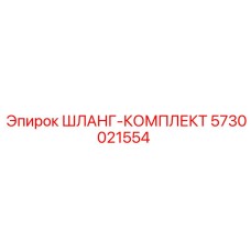 5730021554 ШЛАНГ-КОМПЛЕКТ Epiroc