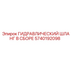 5740192098 ГИДРАВЛИЧЕСКИЙ ШЛАНГ В СБОРЕ Epiroc