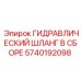 5740192098 ГИДРАВЛИЧЕСКИЙ ШЛАНГ В СБОРЕ Epiroc