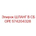 574204328 ШЛАНГ В СБОРЕ Epiroc