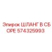 574325993 ШЛАНГ В СБОРЕ Эпирок