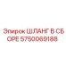 5750069188 ШЛАНГ В СБОРЕ Epiroc