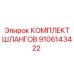 9106143422 КОМПЛЕКТ ШЛАНГОВ Epiroc
