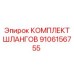 9106156755 КОМПЛЕКТ ШЛАНГОВ Epiroc