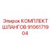 9106171904 КОМПЛЕКТ ШЛАНГОВ Epiroc