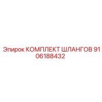 9106188432 КОМПЛЕКТ ШЛАНГОВ Эпирок