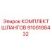 9106188432 КОМПЛЕКТ ШЛАНГОВ Эпирок
