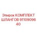 9110909640 КОМПЛЕКТ ШЛАНГОВ Epiroc