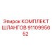 9110995652 КОМПЛЕКТ ШЛАНГОВ Epiroc