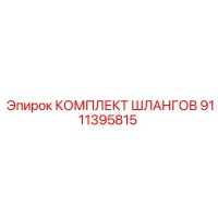 9111395815 КОМПЛЕКТ ШЛАНГОВ Epiroc