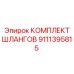 9111395815 КОМПЛЕКТ ШЛАНГОВ Epiroc