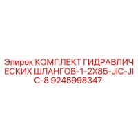 9245998347 КОМПЛЕКТ ГИДРАВЛИЧЕСКИХ ШЛАНГОВ-1-2X85-JIC-JIC-8 Epiroc