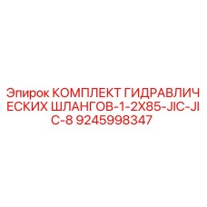 9245998347 КОМПЛЕКТ ГИДРАВЛИЧЕСКИХ ШЛАНГОВ-1-2X85-JIC-JIC-8 Epiroc