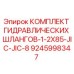 9245998347 КОМПЛЕКТ ГИДРАВЛИЧЕСКИХ ШЛАНГОВ-1-2X85-JIC-JIC-8 Epiroc