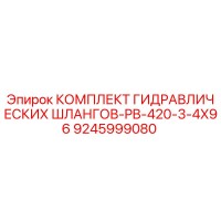 9245999080 КОМПЛЕКТ ГИДРАВЛИЧЕСКИХ ШЛАНГОВ-PB-420-3-4X96 Epiroc