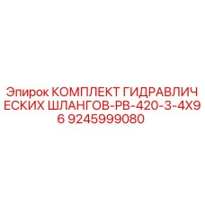 9245999080 КОМПЛЕКТ ГИДРАВЛИЧЕСКИХ ШЛАНГОВ-PB-420-3-4X96 Epiroc