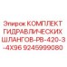 9245999080 КОМПЛЕКТ ГИДРАВЛИЧЕСКИХ ШЛАНГОВ-PB-420-3-4X96 Epiroc