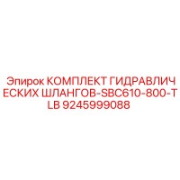 9245999088 КОМПЛЕКТ ГИДРАВЛИЧЕСКИХ ШЛАНГОВ-SBC610-800-TLB Epiroc