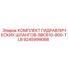 9245999088 КОМПЛЕКТ ГИДРАВЛИЧЕСКИХ ШЛАНГОВ-SBC610-800-TLB Epiroc