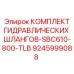9245999088 КОМПЛЕКТ ГИДРАВЛИЧЕСКИХ ШЛАНГОВ-SBC610-800-TLB Epiroc
