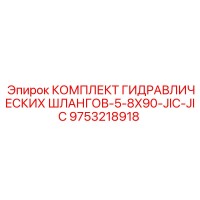 9753218918 КОМПЛЕКТ ГИДРАВЛИЧЕСКИХ ШЛАНГОВ-5-8X90-JIC-JIC Epiroc