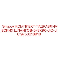 9753218918 КОМПЛЕКТ ГИДРАВЛИЧЕСКИХ ШЛАНГОВ-5-8X90-JIC-JIC Epiroc