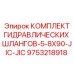 9753218918 КОМПЛЕКТ ГИДРАВЛИЧЕСКИХ ШЛАНГОВ-5-8X90-JIC-JIC Epiroc