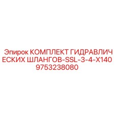9753238080 КОМПЛЕКТ ГИДРАВЛИЧЕСКИХ ШЛАНГОВ-SSL-3-4-X140 Epiroc
