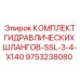 9753238080 КОМПЛЕКТ ГИДРАВЛИЧЕСКИХ ШЛАНГОВ-SSL-3-4-X140 Epiroc