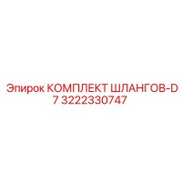 3222330747 КОМПЛЕКТ ШЛАНГОВ-D7 Epiroc