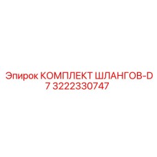 3222330747 КОМПЛЕКТ ШЛАНГОВ-D7 Epiroc