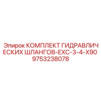 9753238078 КОМПЛЕКТ ГИДРАВЛИЧЕСКИХ ШЛАНГОВ-EXC-3-4-X90 Epiroc
